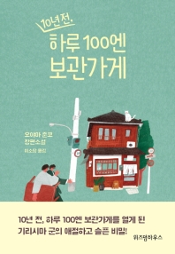 10년 전 하루 100엔 보관가게 (양장)